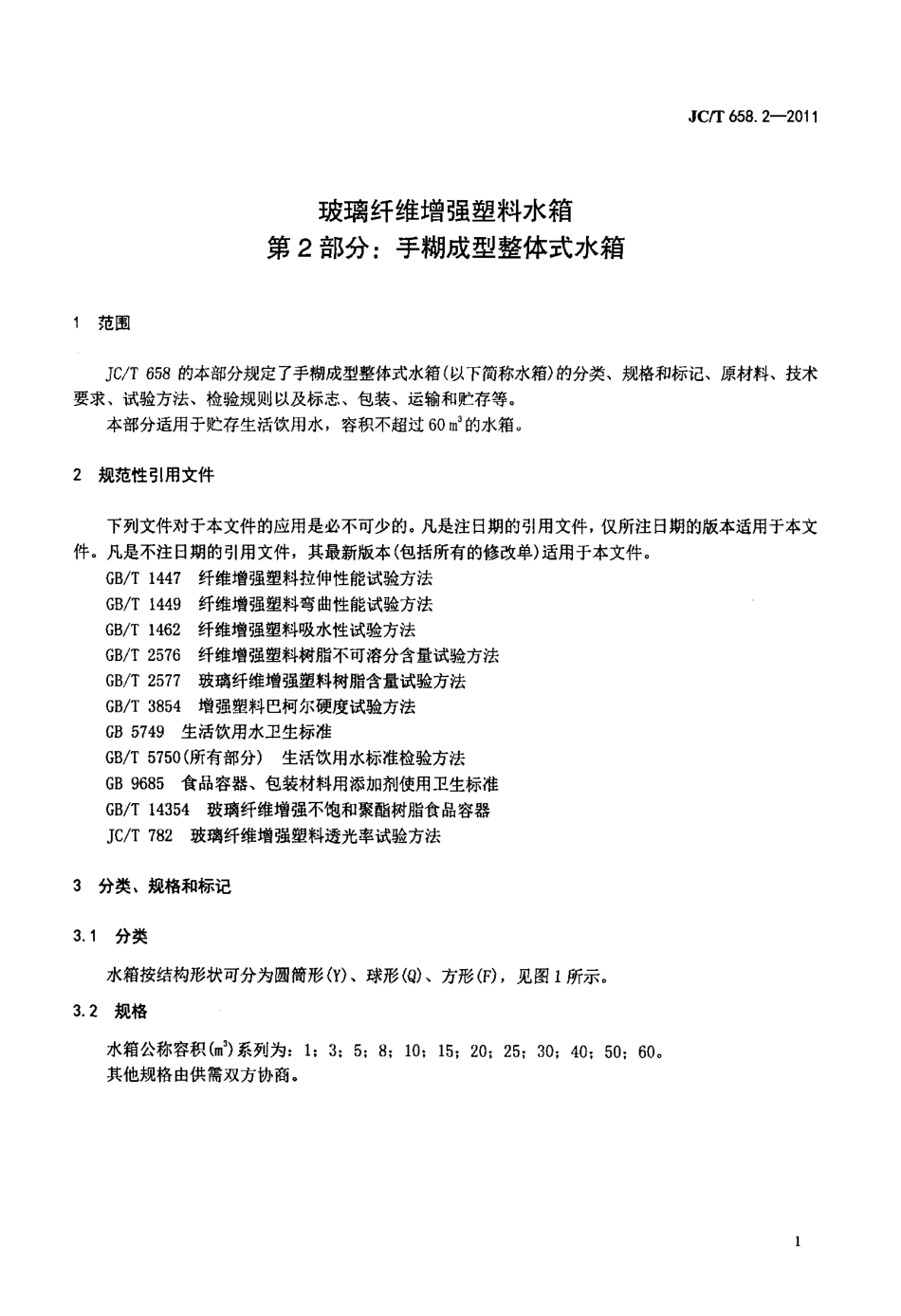 JCT658.2-2011 玻璃纤维增强塑料水箱 第2部分：手糊成型整体式水箱.pdf_第3页