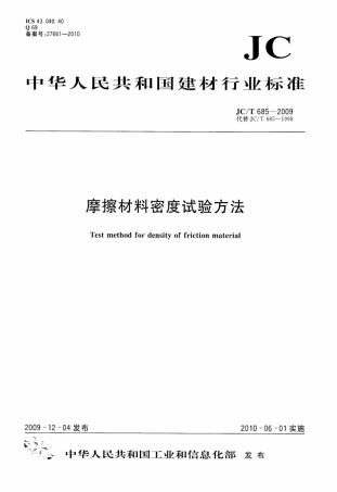 JCT685-2009 摩擦材料密度试验方法.pdf