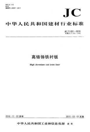 JCT691-2010 高铬铸铁衬板.pdf