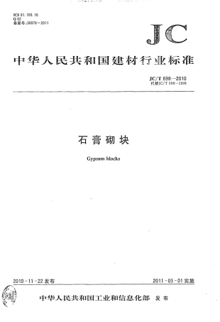JCT698-2010 石膏砌块.pdf
