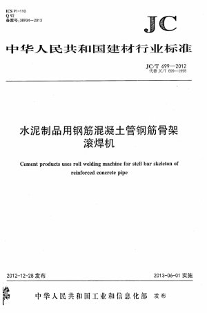 JCT699-2012 水泥制品用钢筋混凝土管钢筋骨架滚焊机.pdf
