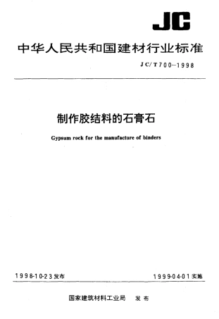 JCT700-1998 制作胶结料的石膏石.pdf