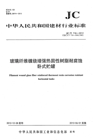 JCT718-2012 玻璃纤维缠绕增强热固性树脂耐腐蚀卧式贮罐.pdf