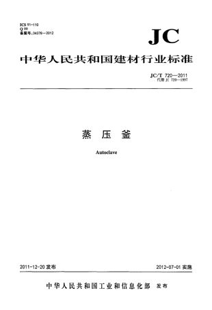 JCT720-2011 蒸压釜.pdf