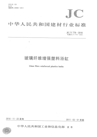JCT779-2010 玻璃纤维增强塑料浴缸.pdf