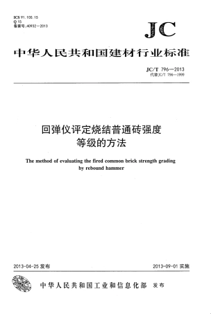 JCT796-2013 回弹仪评定烧结普通砖强度等级的方法.pdf