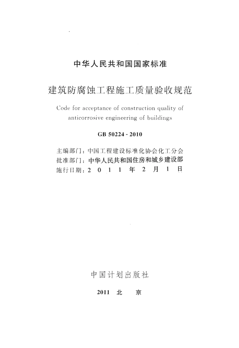 GB50224-2010 建筑防腐蚀工程施工质量验收规范.pdf_第2页