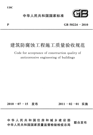 GB50224-2010 建筑防腐蚀工程施工质量验收规范.pdf