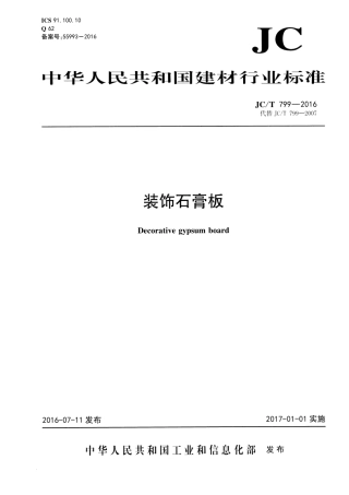 JCT799-2016 装饰石膏板.pdf