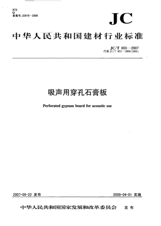 JCT803-2007 吸声用穿孔石膏板.pdf