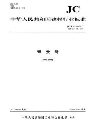 JCT815-2017 碎云母.pdf