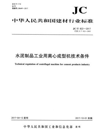 JCT822-2017 水泥制品工业用离心成型机技术条件.pdf