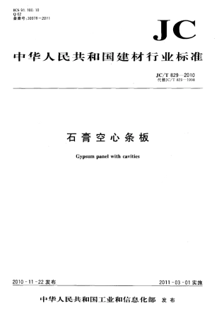 JCT829-2010 石膏空心条板.pdf