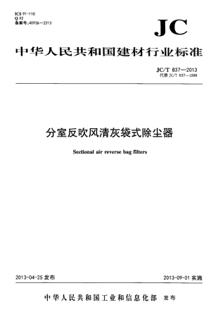 JCT837-2013 分室反吹风清灰袋式除尘器.pdf
