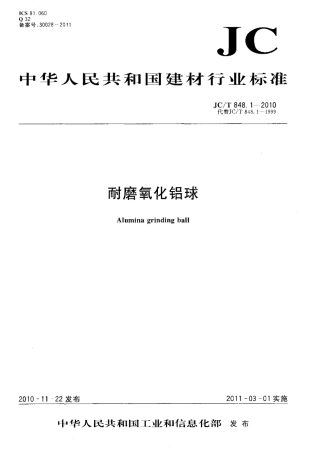 JCT848.1-2010 耐磨氧化铝球.pdf