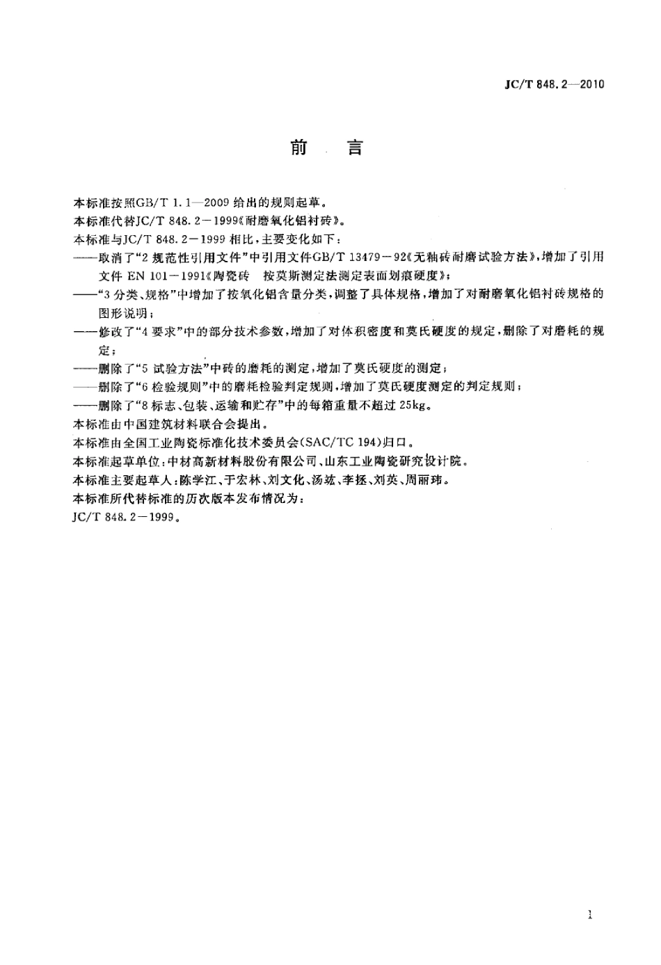 JCT848.2-2010 耐磨氧化铝衬砖.pdf_第2页