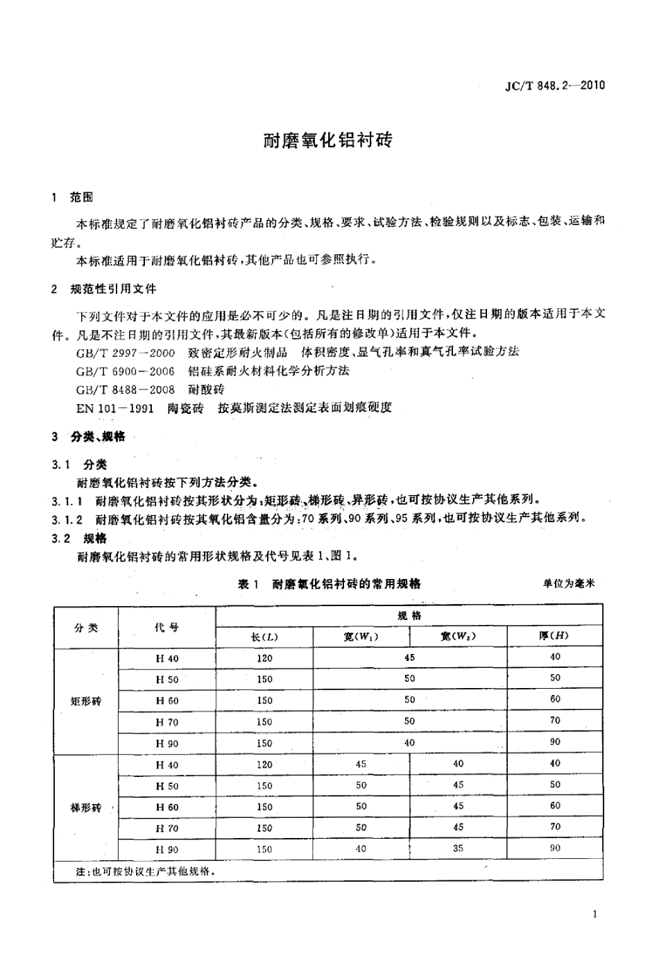 JCT848.2-2010 耐磨氧化铝衬砖.pdf_第3页