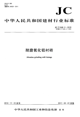 JCT848.2-2010 耐磨氧化铝衬砖.pdf