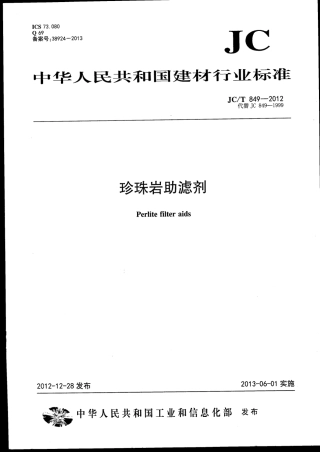 JCT849-2012 珍珠岩助滤剂.pdf