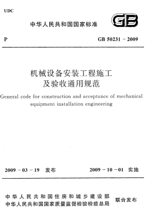 GB50231-2009 机械设备安装工程施工及验收通用规范.pdf