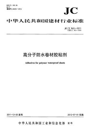 JCT863-2011 高分子防水卷材胶粘剂.pdf