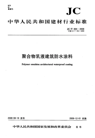 JCT864-2008 聚合物乳液建筑防水涂料.pdf