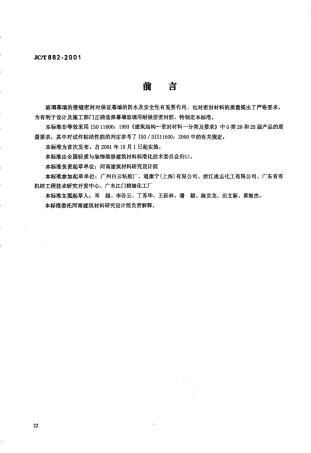 JCT882-2001 幕墙玻璃接缝用密封胶.pdf