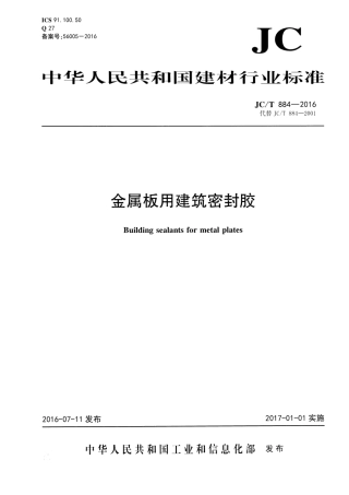 JCT884-2016 金属板用建筑密封胶.pdf