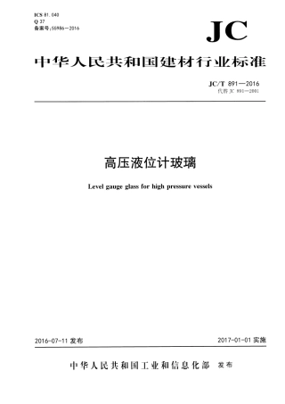 JCT891-2016 高压液位计玻璃.pdf