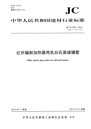 JCT892-2016 红外辐射加热器用乳白石英玻璃管.pdf