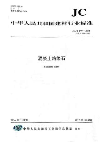 JCT899-2016 混凝土路缘石.pdf