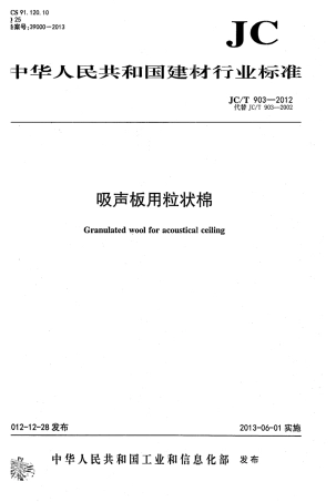 JCT903-2012 吸声板用粒状棉.pdf