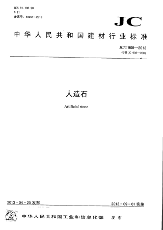 JCT908-2013 人造石.pdf