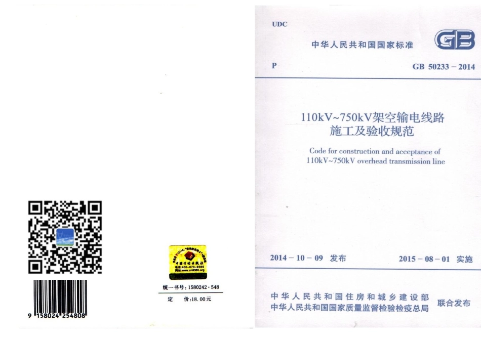 GB50233-2014 110～750KV架空输电线路施工及验收规范.pdf_第1页
