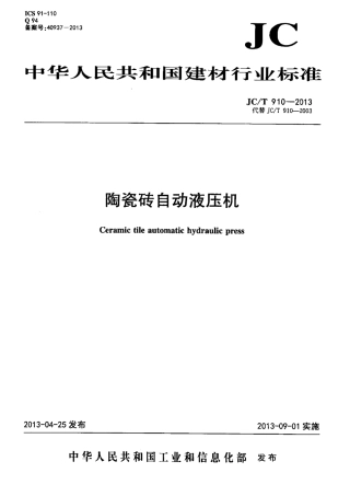 JCT910-2013 陶瓷砖自动液压机.pdf
