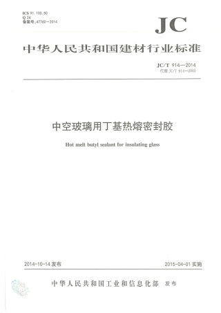 JCT914-2014 中空玻璃用丁基热熔密封胶.pdf