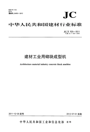 JCT920-2011 建材工业用砌块成型机.pdf