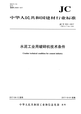 JCT922-2017 水泥工业用破碎机技术条件.pdf