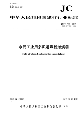 JCT938-2017 水泥工业用多风道煤粉燃烧器.pdf