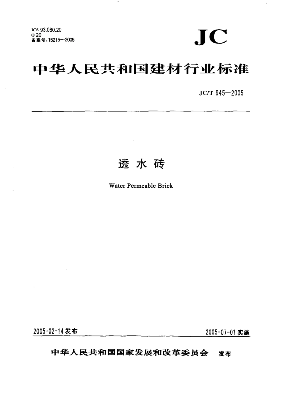 JCT945-2005 透水砖.pdf_第1页