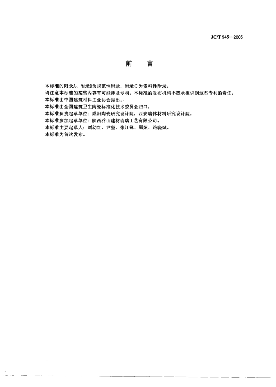 JCT945-2005 透水砖.pdf_第2页