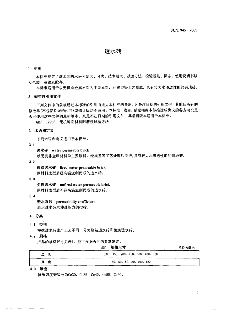 JCT945-2005 透水砖.pdf_第3页