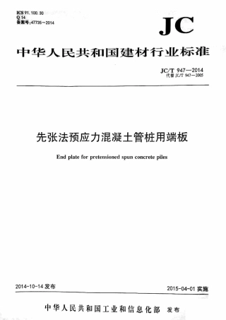 JCT947-2014 先张法预应力混凝土管桩用端板.pdf