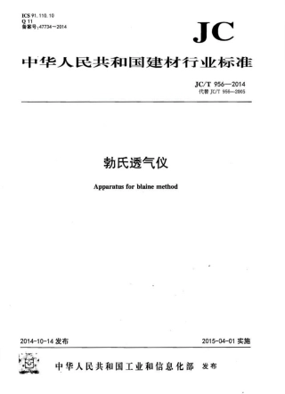 JCT956-2014 勃氏透气仪.pdf