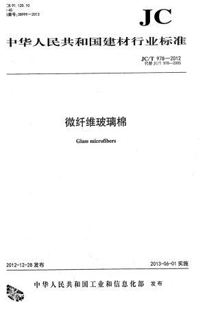 JCT978-2012 微纤维玻璃棉.pdf