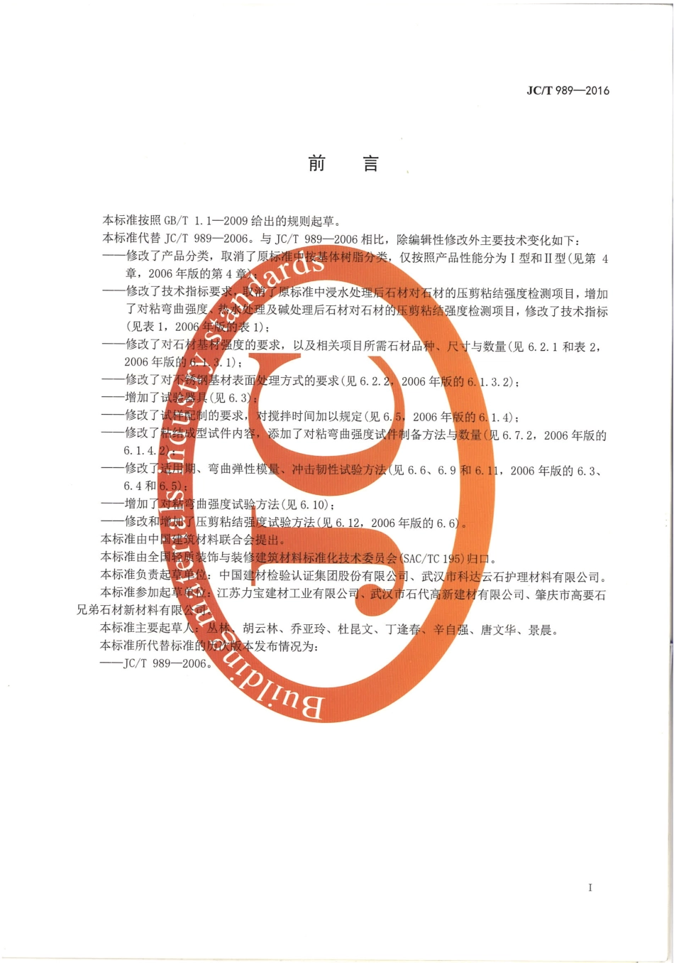 JCT989-2016 非结构承载用石材胶粘剂.pdf_第2页