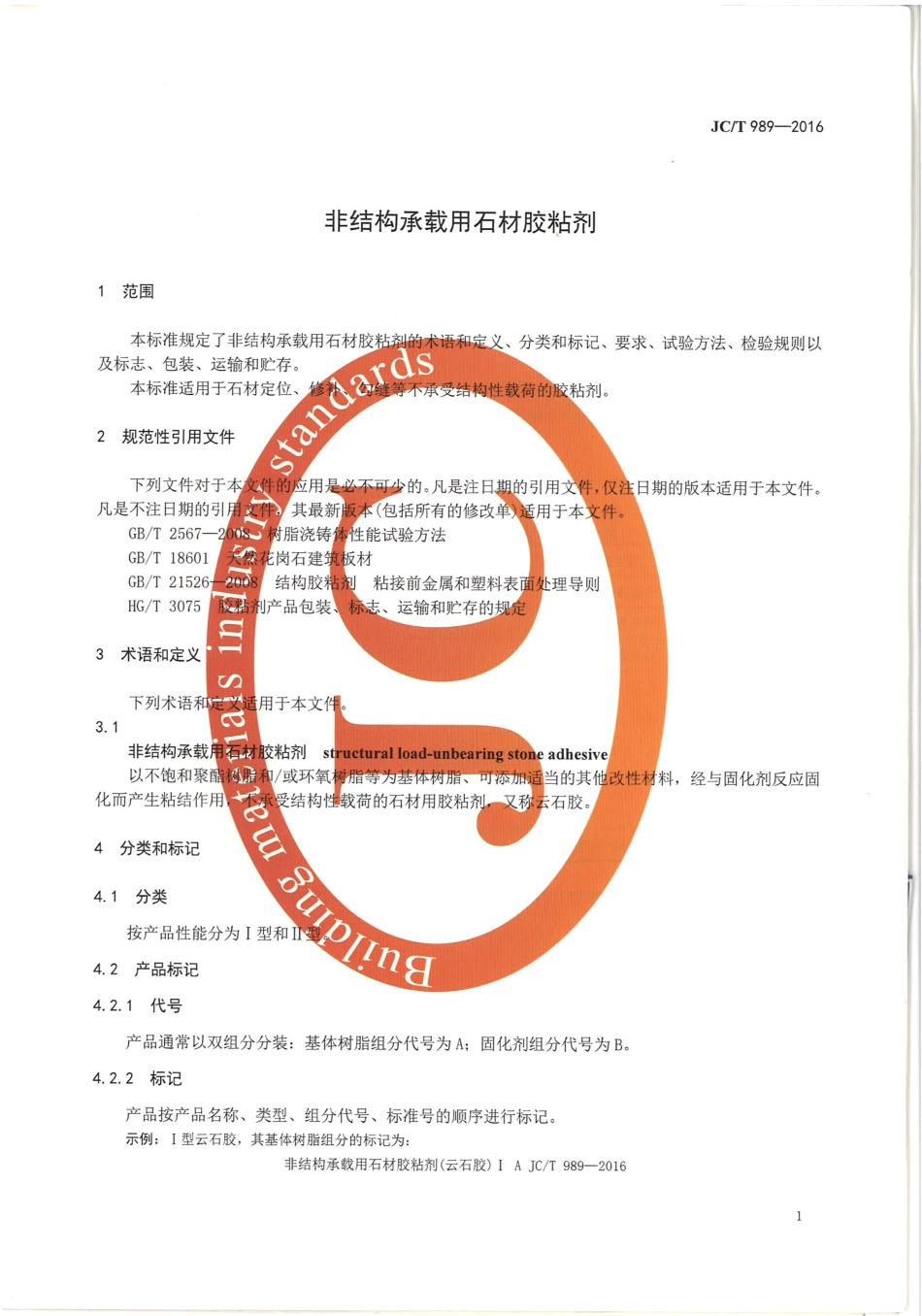 JCT989-2016 非结构承载用石材胶粘剂.pdf_第3页