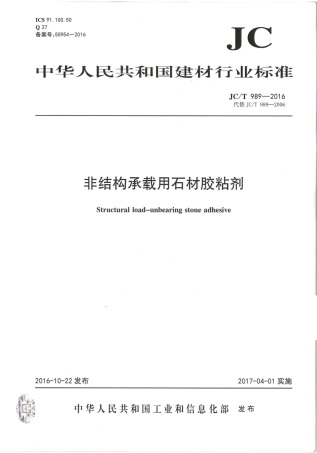 JCT989-2016 非结构承载用石材胶粘剂.pdf