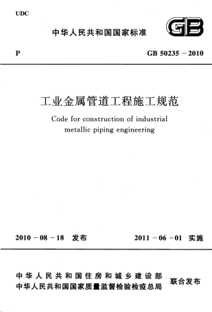 GB50235-2010 工业金属管道工程施工规范.pdf