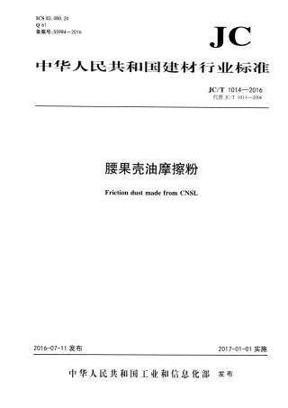 JCT1014-2016 腰果壳油摩擦粉.pdf